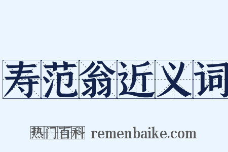 寿范翁近义词是什么意思的图片